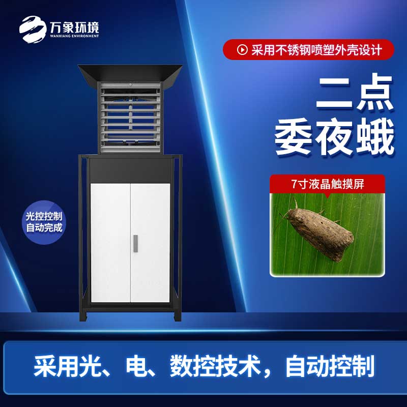 二點(diǎn)委夜蛾測(cè)報(bào)儀滿足了現(xiàn)代蟲(chóng)情預(yù)報(bào)精準(zhǔn)化的迫切需要