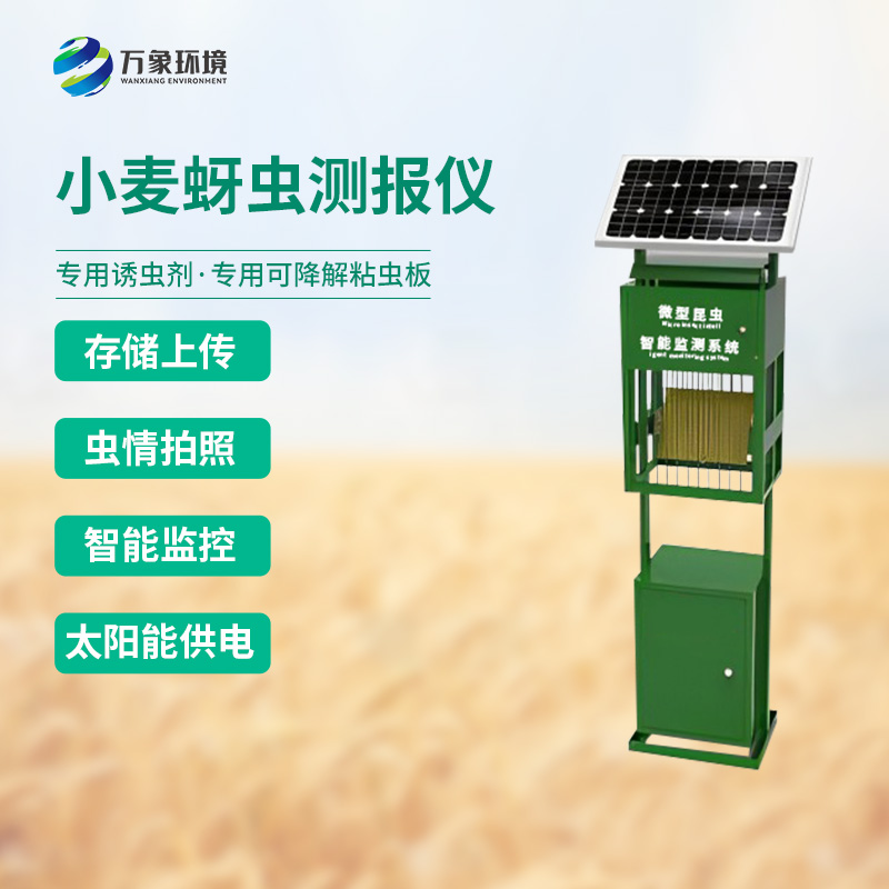 小麥蚜蟲測報儀——農業(yè)生產(chǎn)中的智慧“哨兵”