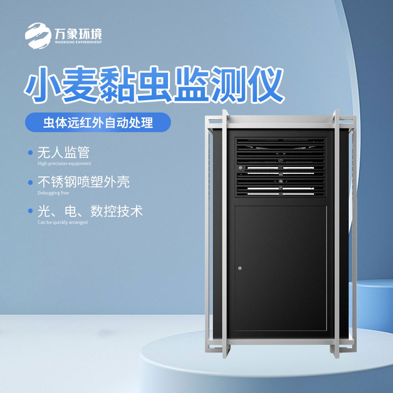 小麥黏蟲監(jiān)測儀減少不必要的農藥使用