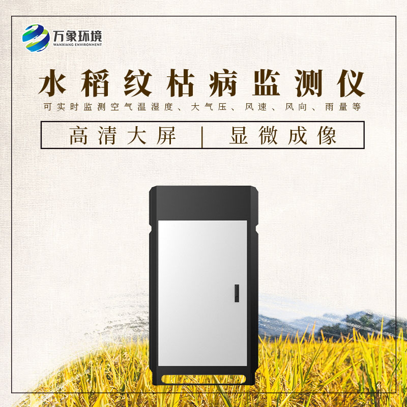 水稻紋枯病監(jiān)測(cè)儀——一機(jī)在手，病害無(wú)憂(yōu)