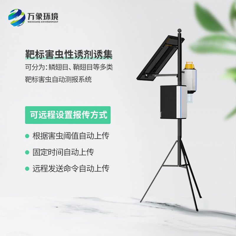 靶向害蟲自動測報系統(tǒng)：減少農(nóng)藥使用，保護生態(tài)環(huán)境