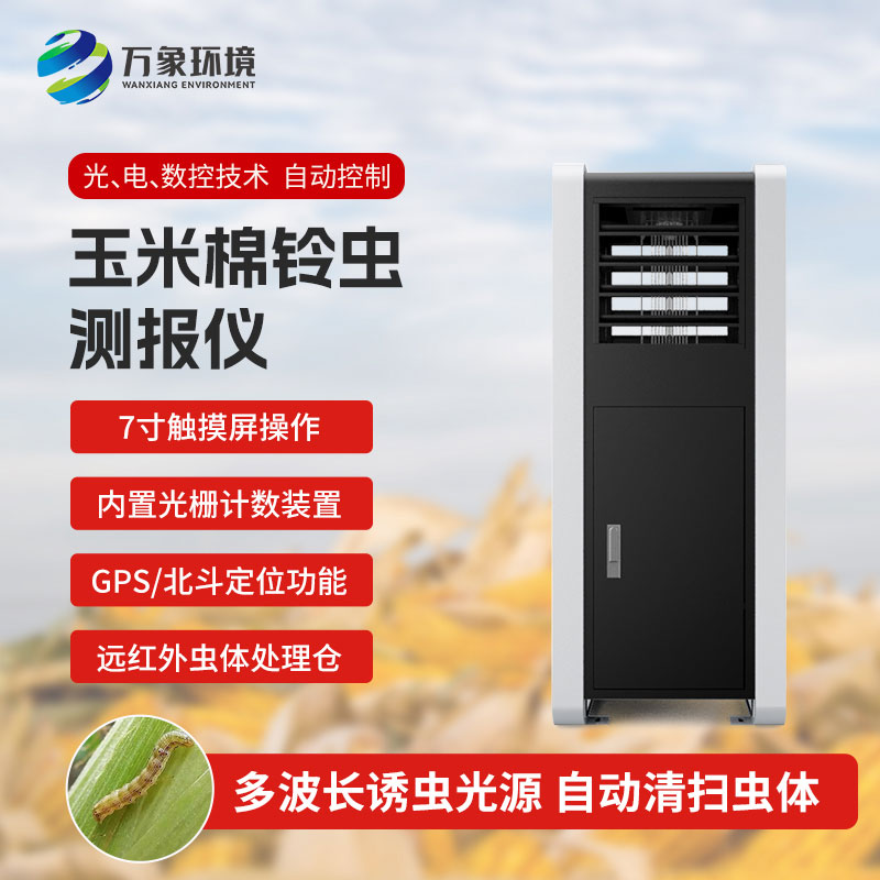 玉米棉鈴蟲測報儀：綠色防控，助力可持續(xù)發(fā)展
