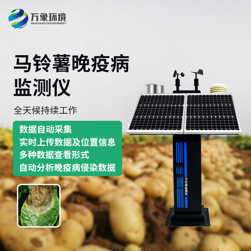 馬鈴薯晚疫病智能測報儀：科技賦能，精準(zhǔn)測報