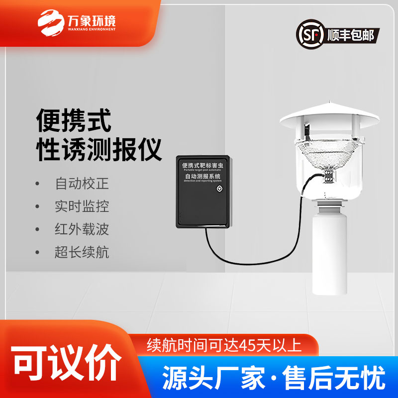 便攜式靶標(biāo)害蟲自動測報系統(tǒng)是便攜設(shè)計，可以靈活部署