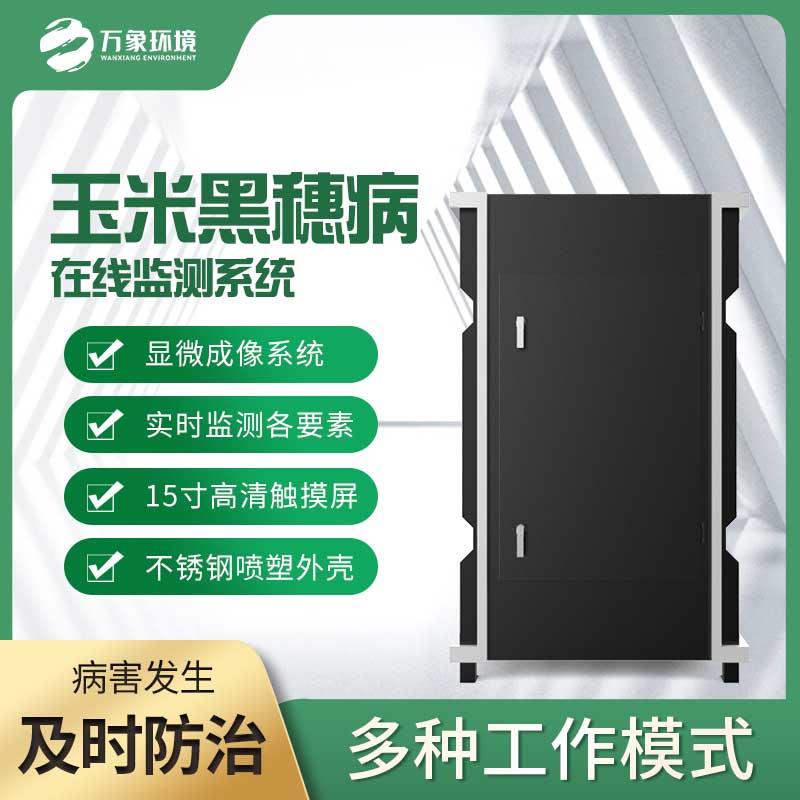 玉米黑穗病監(jiān)測儀：精準(zhǔn)識別，病害無處遁形