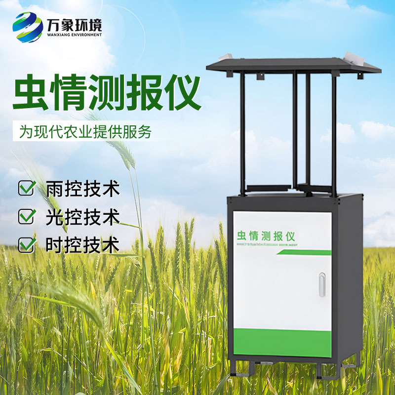 智能化蟲情監(jiān)測預(yù)警系統(tǒng)：全天候守護(hù)，蟲害無所遁形