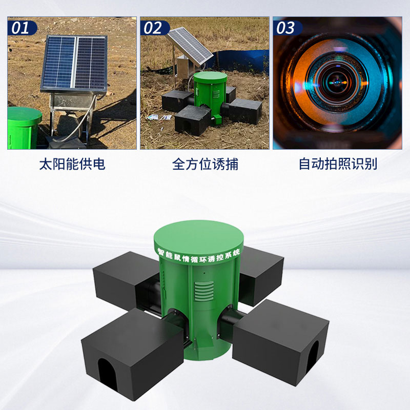 鼠害監(jiān)測設備：環(huán)保高效，綠色防鼠