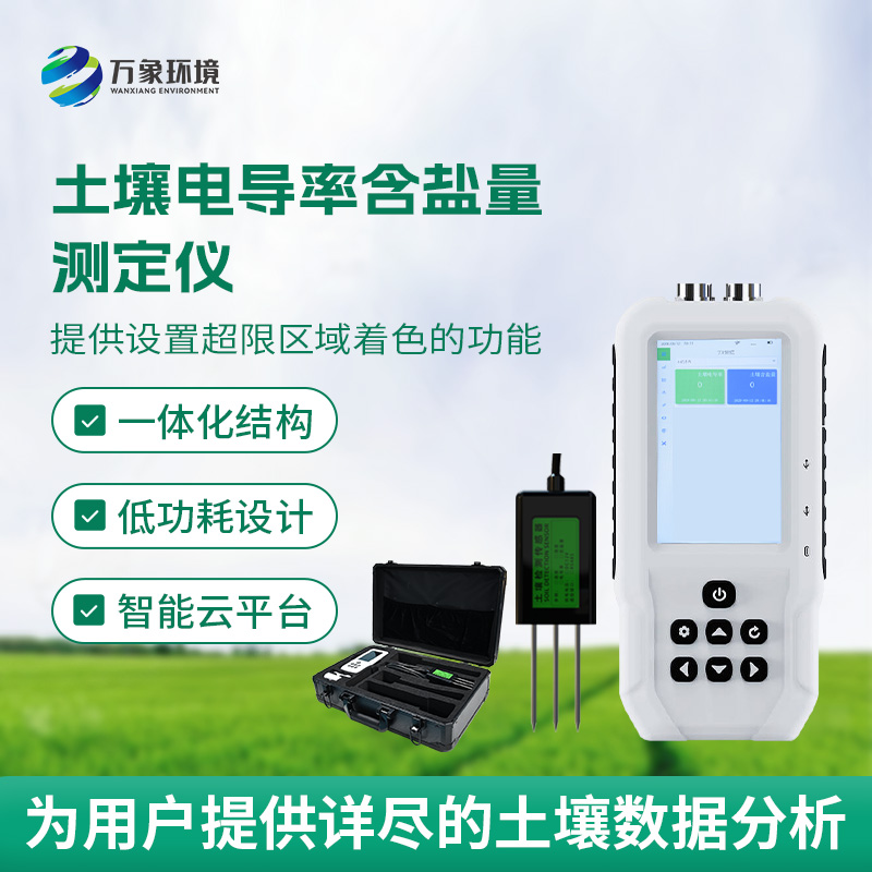 土壤鹽分輕松測，土壤電導(dǎo)率含鹽量測定儀來幫忙！