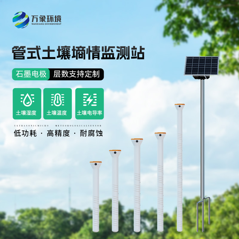 無(wú)線遠(yuǎn)程多層立體土壤墑情監(jiān)測(cè)儀