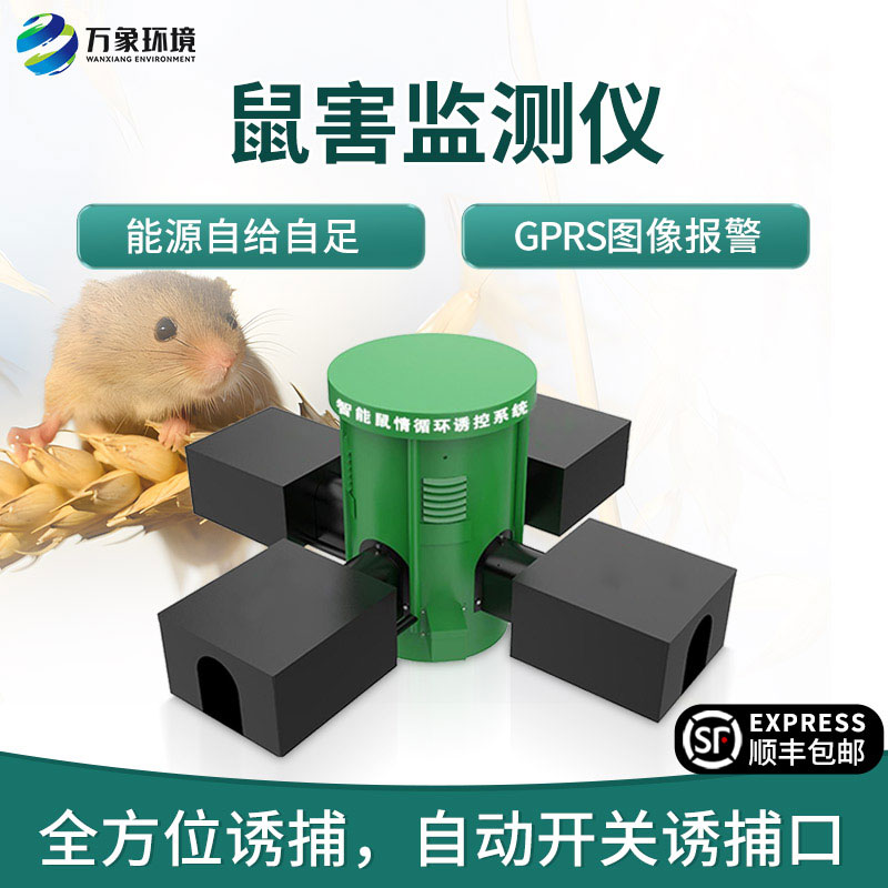 鼠害智能監(jiān)測(cè)系統(tǒng)，對(duì)于鼠害防治有什么獨(dú)到之處？