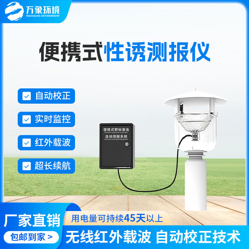 害蟲性誘測報系統(tǒng)，為何這么受歡迎？