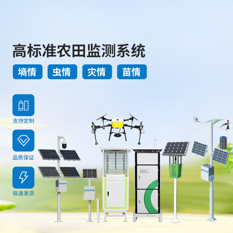 農(nóng)業(yè)物聯(lián)網(wǎng)四情監(jiān)測(cè)系統(tǒng)，各個(gè)設(shè)備互相配合共同構(gòu)筑高標(biāo)準(zhǔn)農(nóng)田