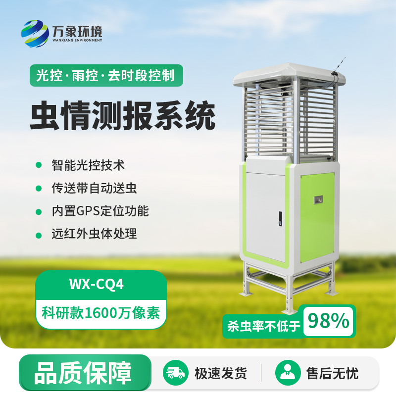 蟲情測(cè)報(bào)監(jiān)測(cè)系統(tǒng)，創(chuàng)新高清技術(shù)監(jiān)測(cè)蟲情